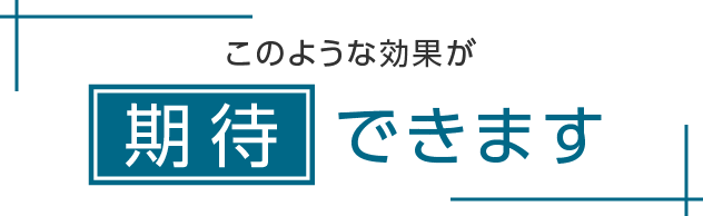 このような効果が期待できます