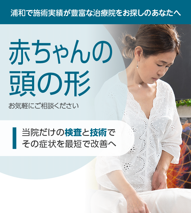 赤ちゃんの頭の形もご相談ください